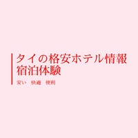 タイの格安ホテル情報　宿泊体験　安い・快適・便利