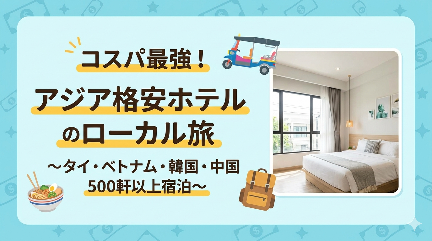 コスパ最強！アジア格安ホテルのローカル旅～タイ・ベトナム・韓国・中国500軒以上～