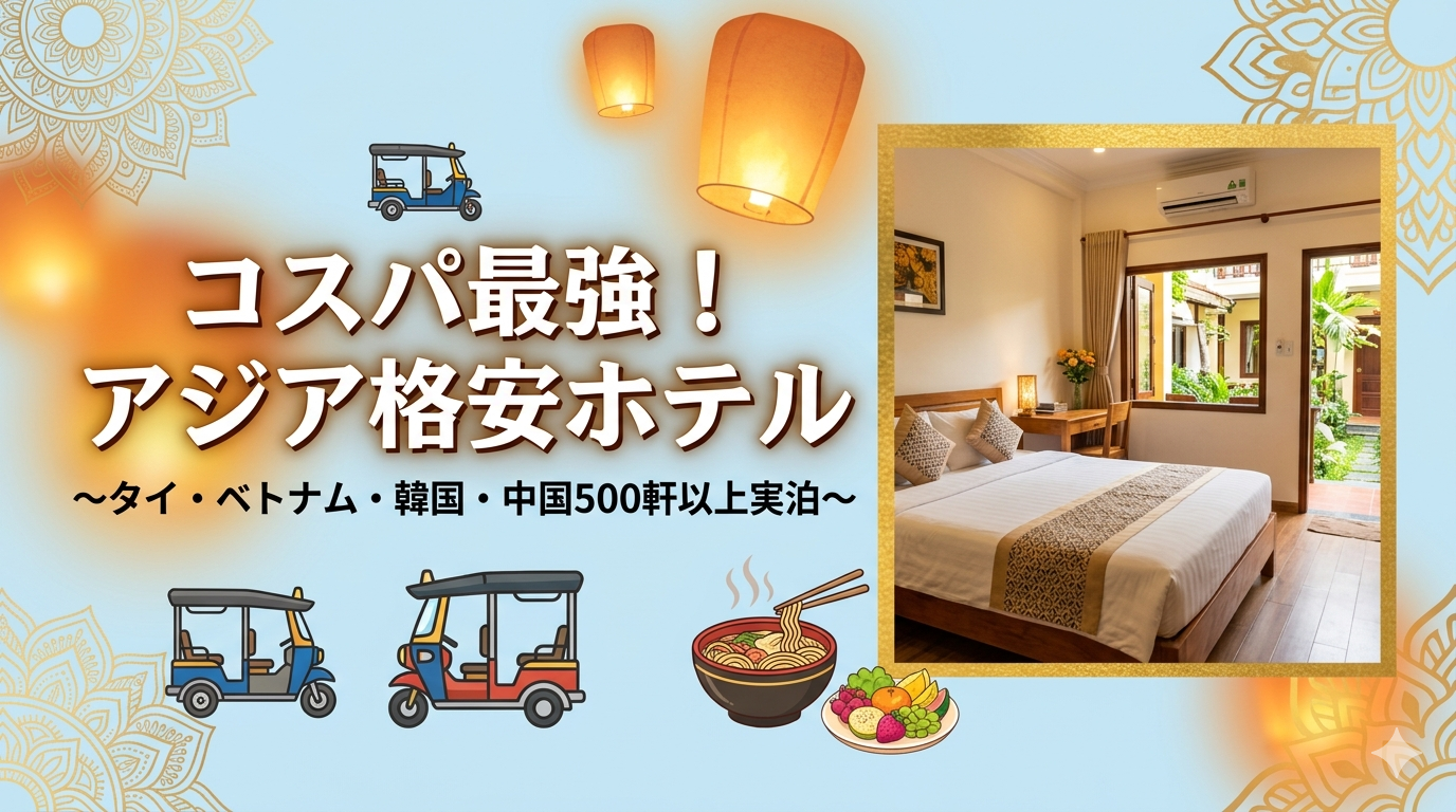 コスパ最強！アジア格安ホテルのローカル旅～タイ・ベトナム・韓国・中国500軒以上～