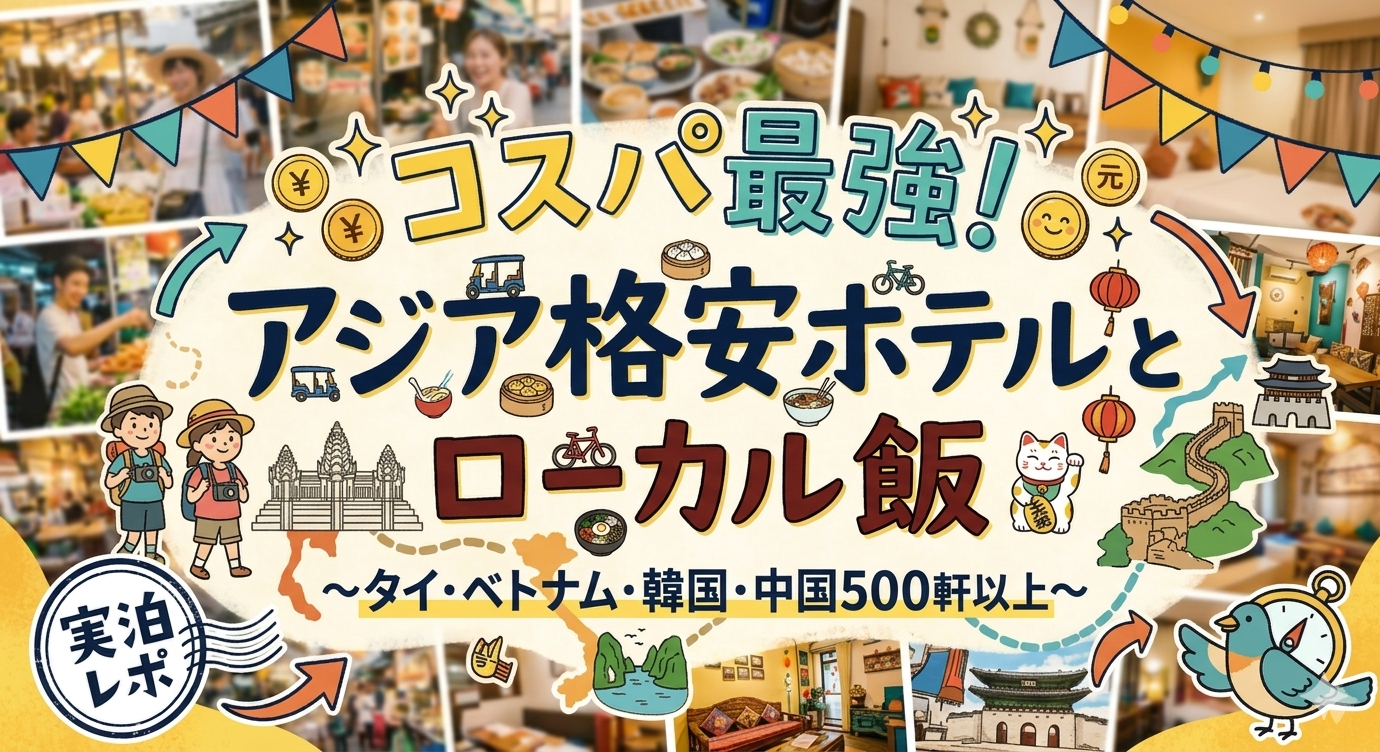 コスパ最強!アジア格安ホテルとローカル飯~タイ・ベトナム・韓国・中国500軒以上~