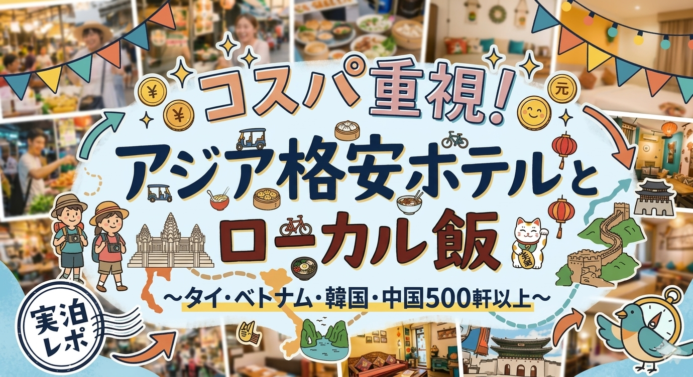 コスパ重視！アジア格安ホテルとローカル飯～タイ・ベトナム・韓国・中国500軒以上～