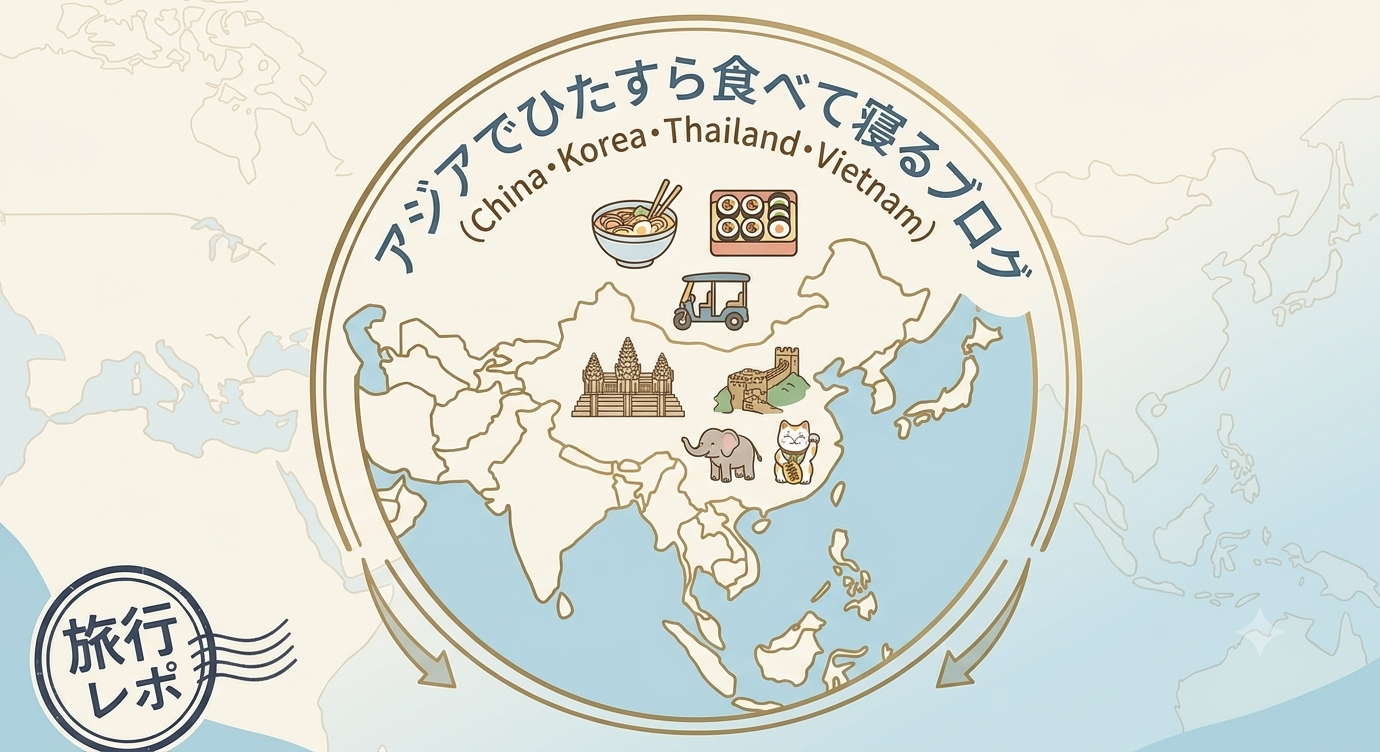 アジアでひたすら食べて寝るブログ