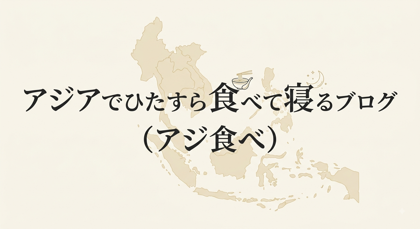アジアでひたすら食べて寝るブログ
